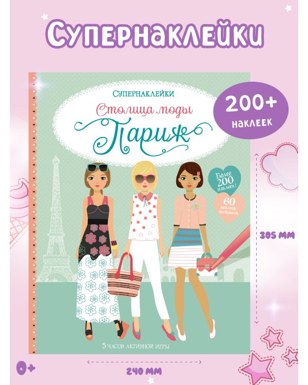 Столица моды. Париж