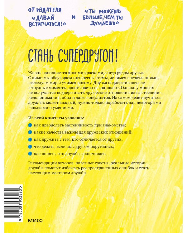 Давай дружить! Как знакомиться, общаться и поддерживать дружбу