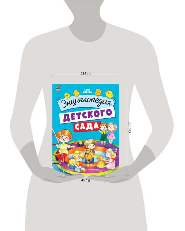 Энциклопедия детского сада