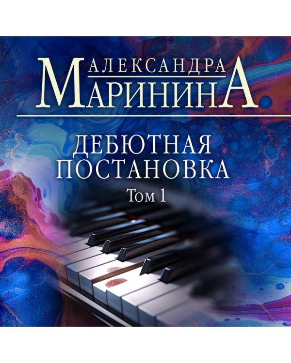 Дебютная постановка. Том 1