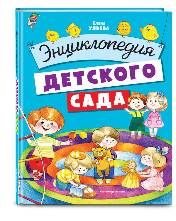 Энциклопедия детского сада