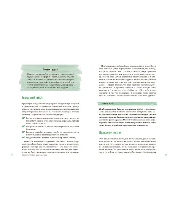 Давай дружить! Как знакомиться, общаться и поддерживать дружбу