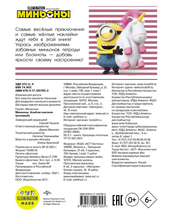 Миньоны. Альбом наклеек (розовый)