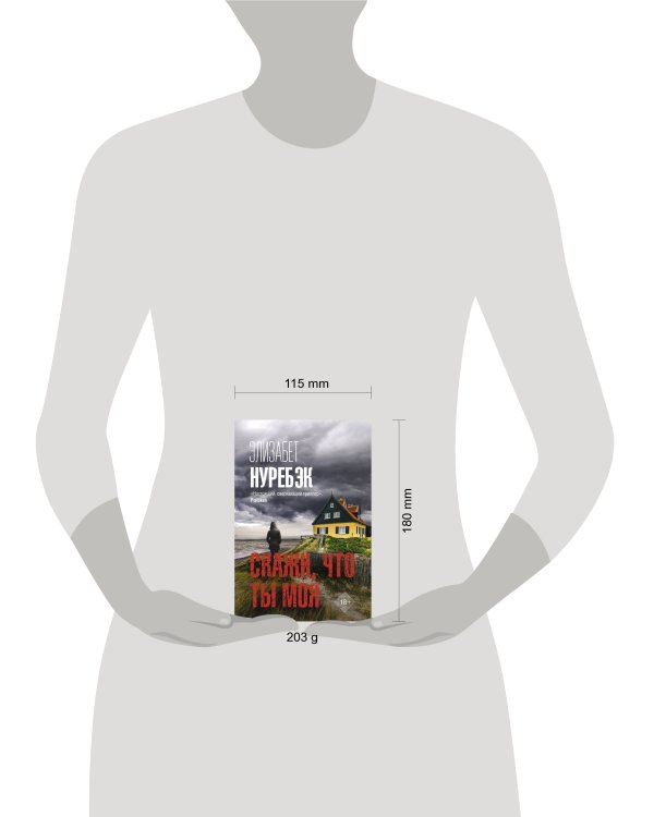 Скажи, что ты моя