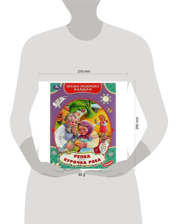 Репка.Курочка Ряба. Сказка-раскраска малышам. 214х290мм. Скрепка. 16 стр. Умка в кор.50шт