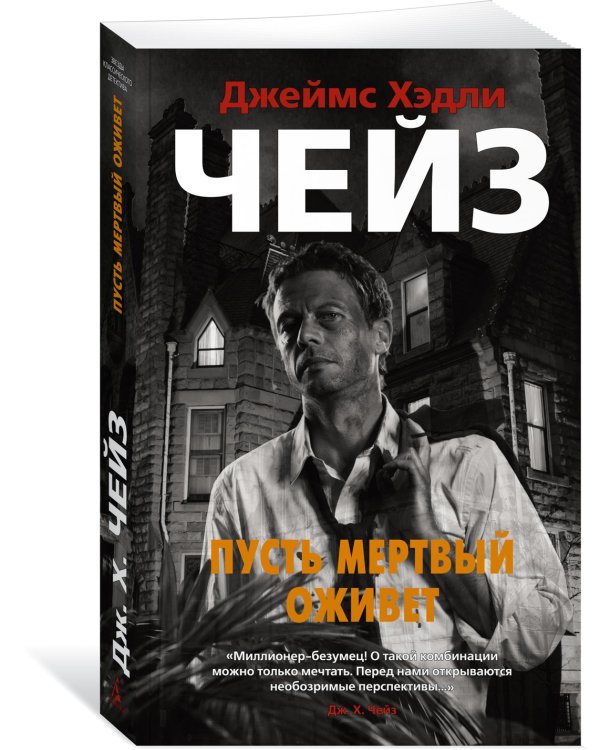 Пусть мертвый оживет