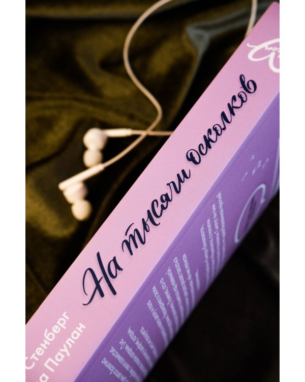 На тысячи осколков