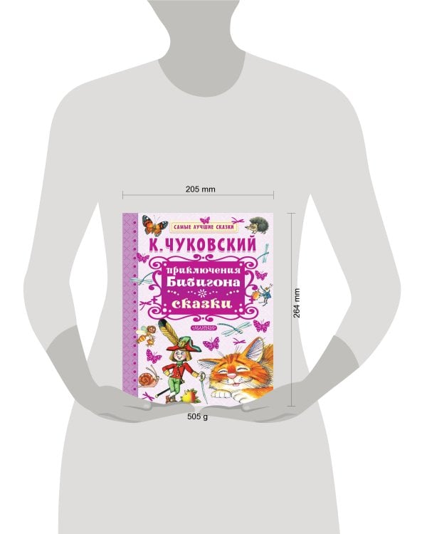 Приключения Бибигона. Сказки