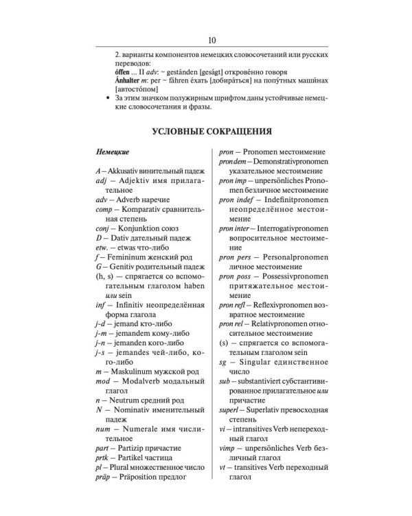 Современный немецко-русский русско-немецкий словарь (около 180 тыс. слов)