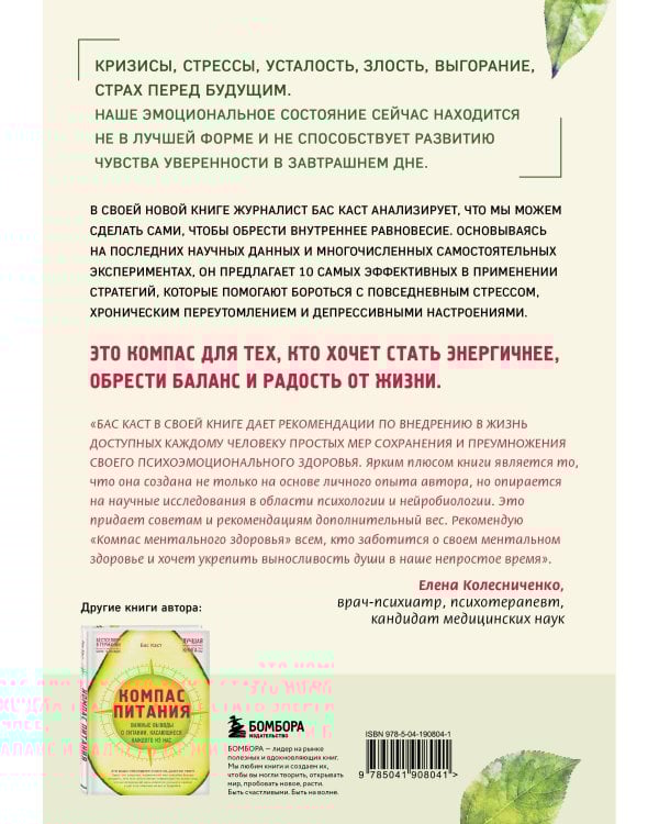 Компас ментального здоровья. 10 проверенных способов укрепить психику и изменить свою жизнь