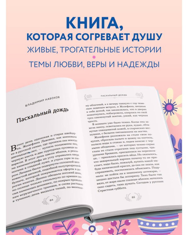 Радость и благодать. Пасхальные истории для взрослых и детей