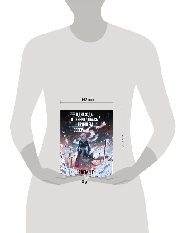 Однажды я переродилась принцем севера. Том 1