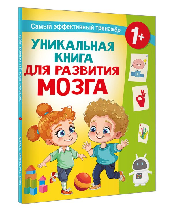 Уникальная книга для развития мозга. Самый эффективный тренажёр. 1+