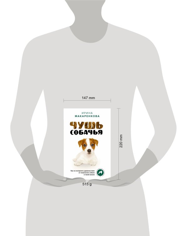 Чушь собачья. Как не испортить удовольствие от появления собаки в твоей жизни