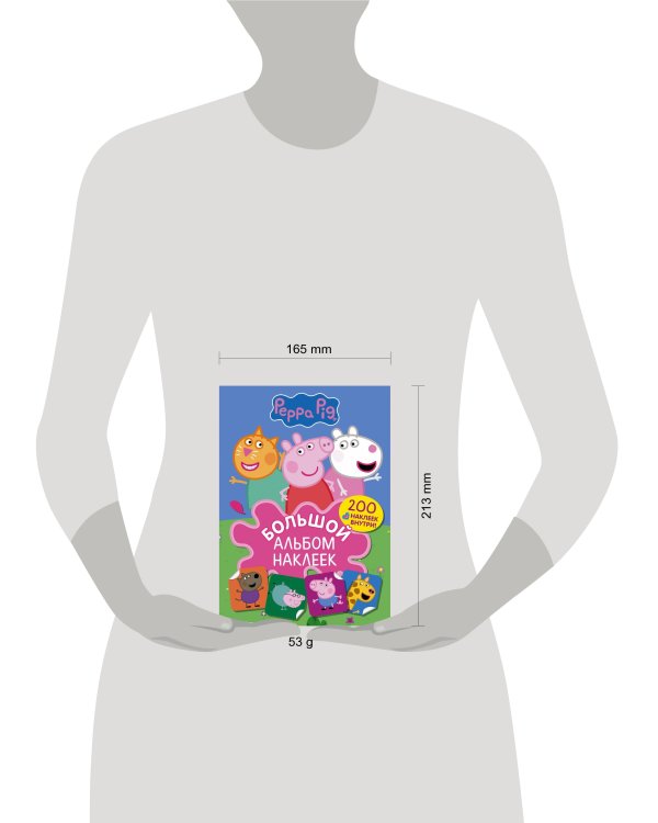 Свинка Пеппа. Большой альбом наклеек