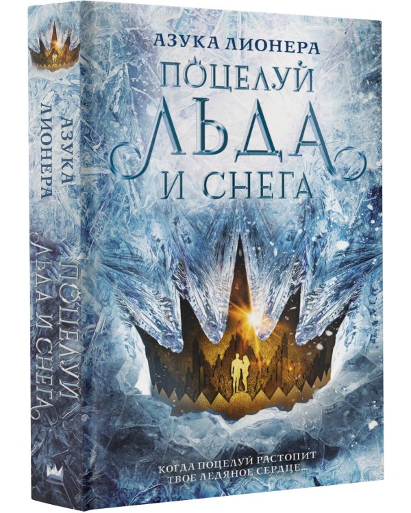 Поцелуй льда и снега