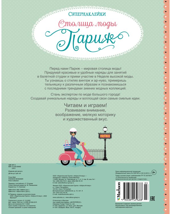 Столица моды. Париж