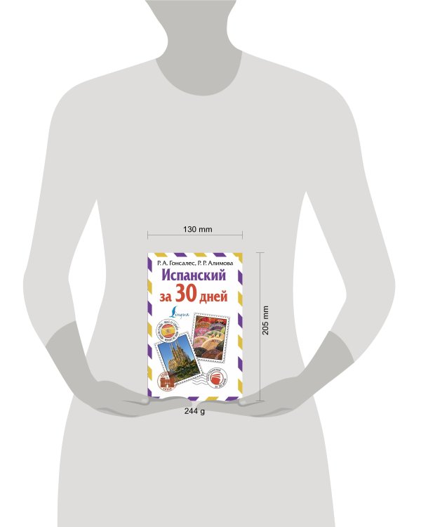 Испанский за 30 дней