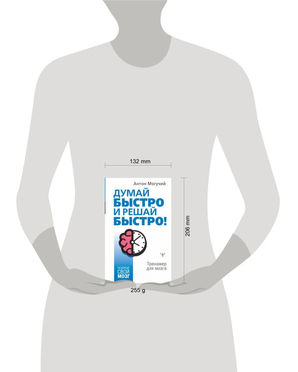 Думай быстро и решай быстро! Тренажер для мозга