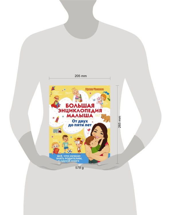Большая энциклопедия малыша. От двух до пяти лет. Всё, что нужно родителям, в одной книге