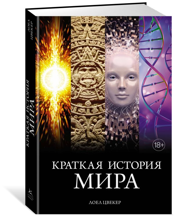 Краткая история мира
