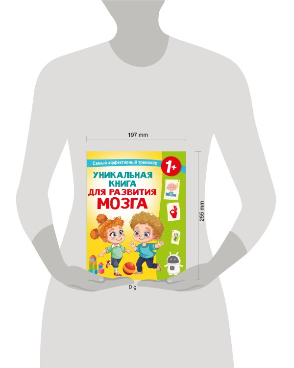 Уникальная книга для развития мозга. Самый эффективный тренажёр. 1+