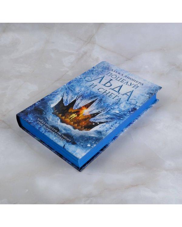 Поцелуй льда и снега