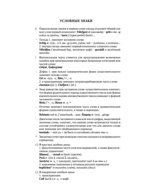 Современный немецко-русский русско-немецкий словарь (около 180 тыс. слов)