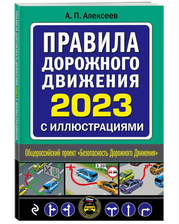 Правила дорожного движения 2023 с иллюстрациями