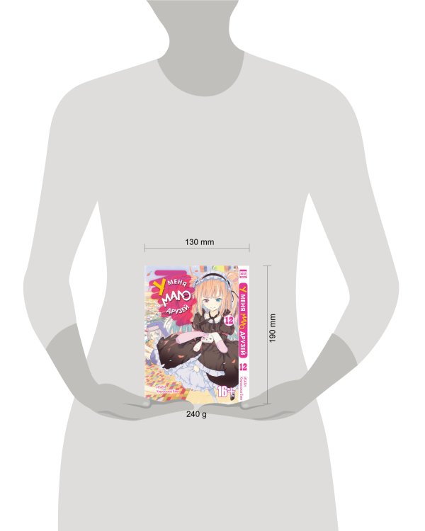 У меня мало друзей. Том 12.