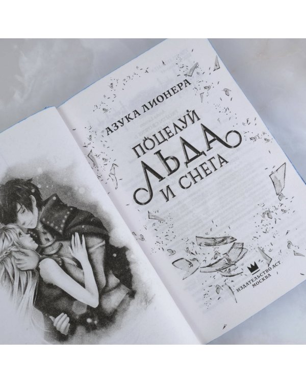 Поцелуй льда и снега