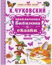 Приключения Бибигона. Сказки
