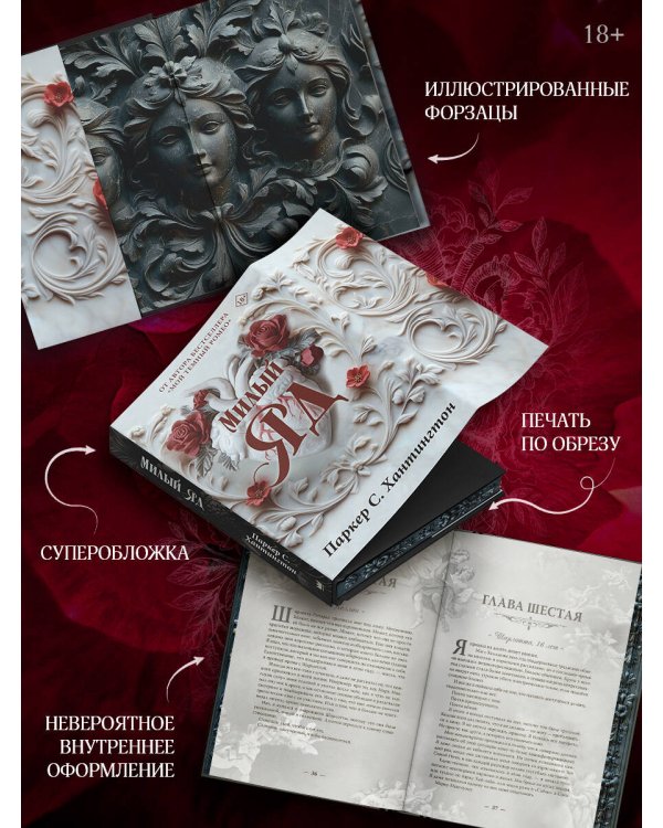 Милый яд. Специальное издание