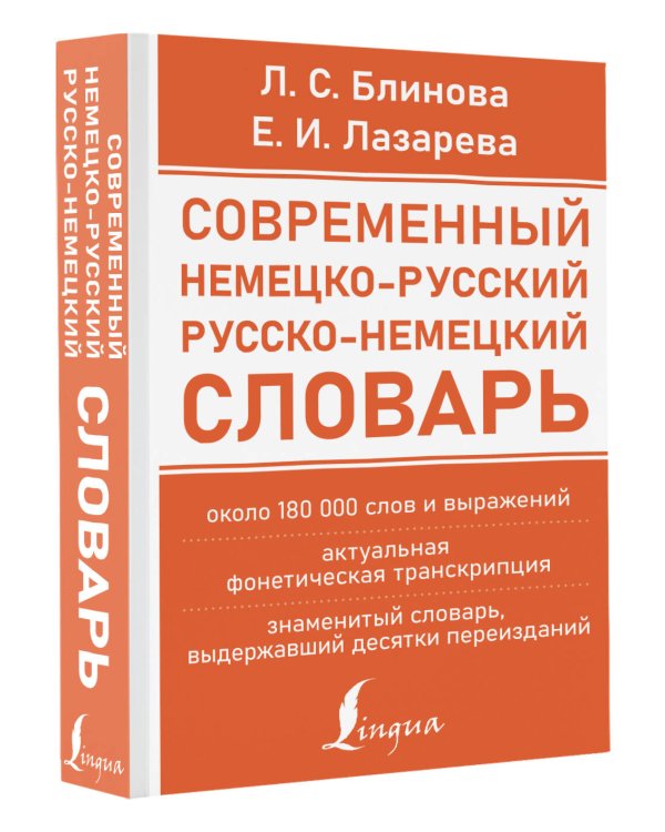 Современный немецко-русский русско-немецкий словарь (около 180 тыс. слов)