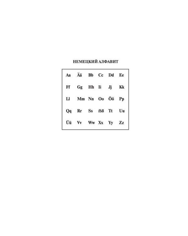 Современный немецко-русский русско-немецкий словарь (около 180 тыс. слов)