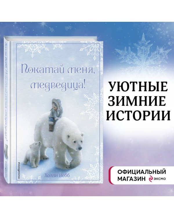 Комплект из 2 книг Холли Вебб. Рождественские истории. Выпуски 1 и 2 (ИК)