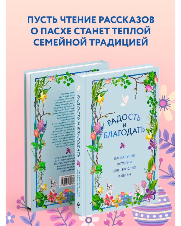 Радость и благодать. Пасхальные истории для взрослых и детей