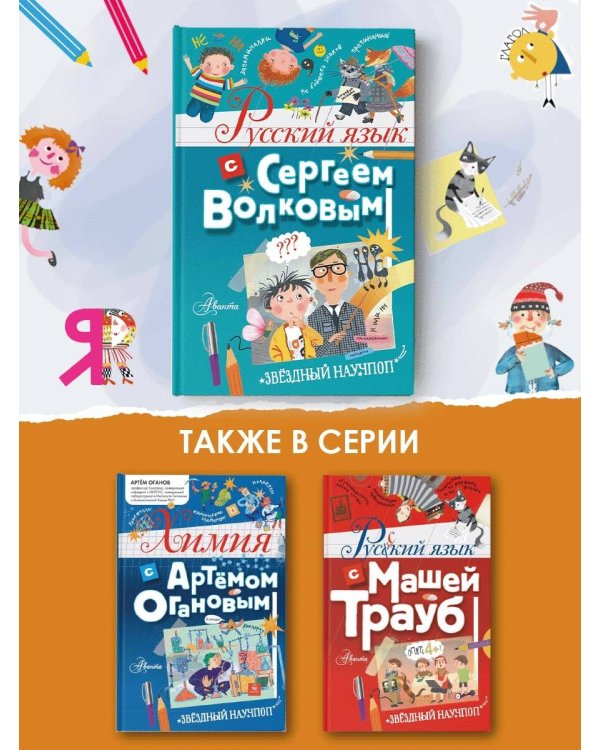 Русский язык с Сергеем Волковым