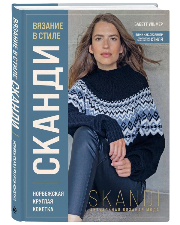 Вязание в стиле СКАНДИ. Норвежская круглая кокетка. Актуальная вязаная мода
