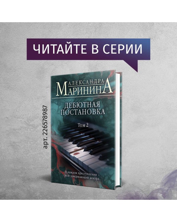 Дебютная постановка. Том 1