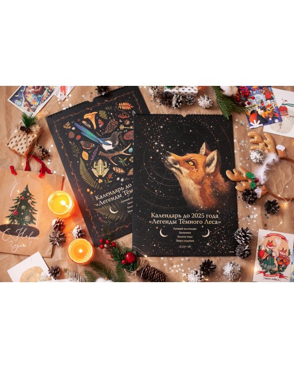 Календарь до 2025 года "Легенды темного леса" (обложка Лес)