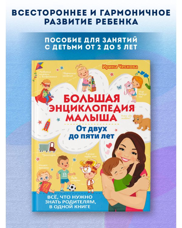 Большая энциклопедия малыша. От двух до пяти лет. Всё, что нужно родителям, в одной книге