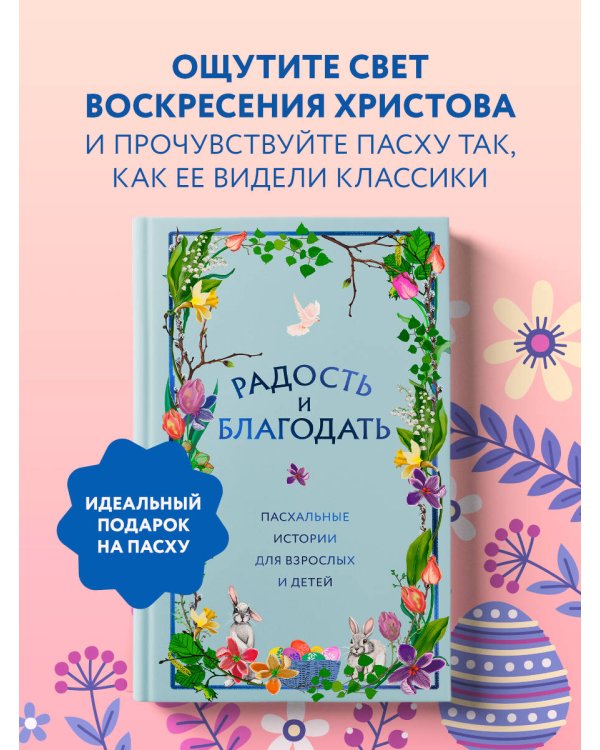 Радость и благодать. Пасхальные истории для взрослых и детей