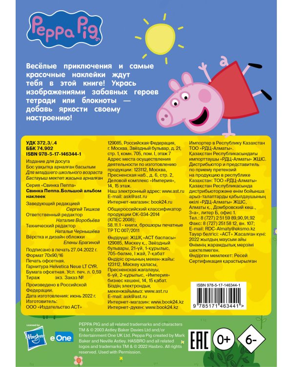 Свинка Пеппа. Большой альбом наклеек