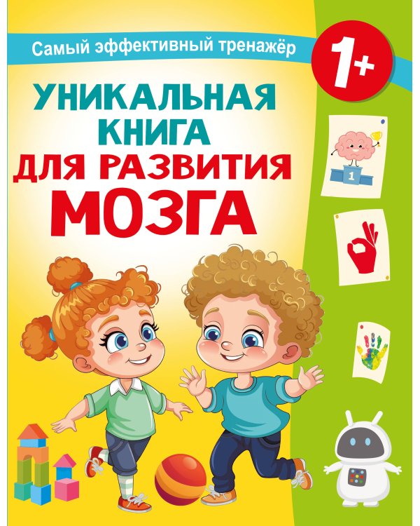 Уникальная книга для развития мозга. Самый эффективный тренажёр. 1+