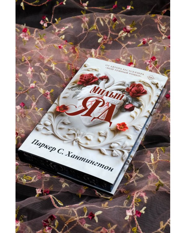 Милый яд. Специальное издание