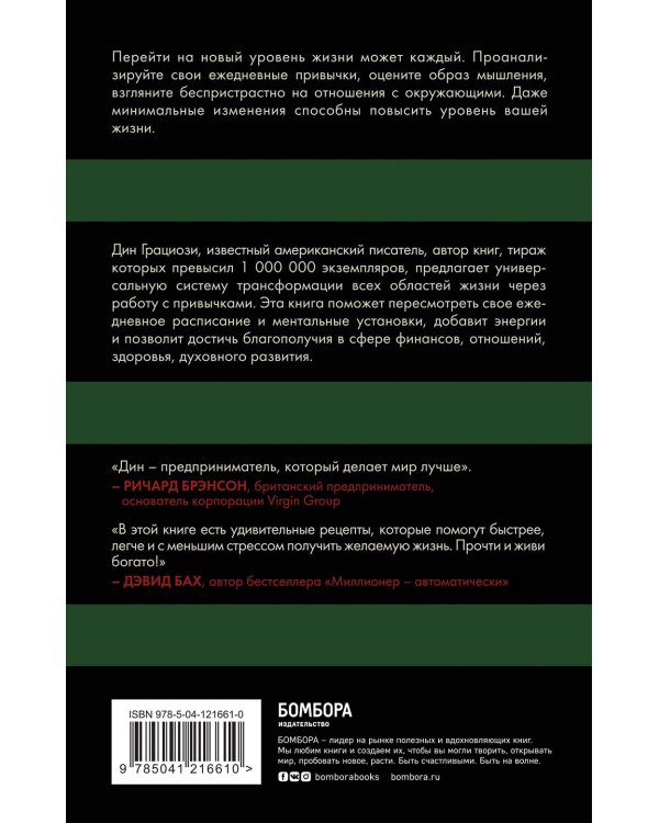 Привычки миллионеров. Как стать мастером жизненных достижений