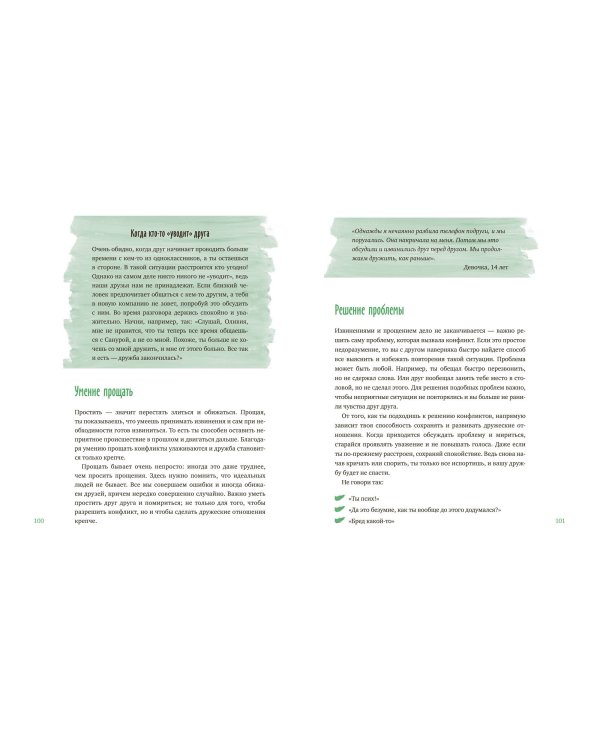 Давай дружить! Как знакомиться, общаться и поддерживать дружбу