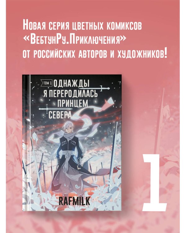 Однажды я переродилась принцем севера. Том 1