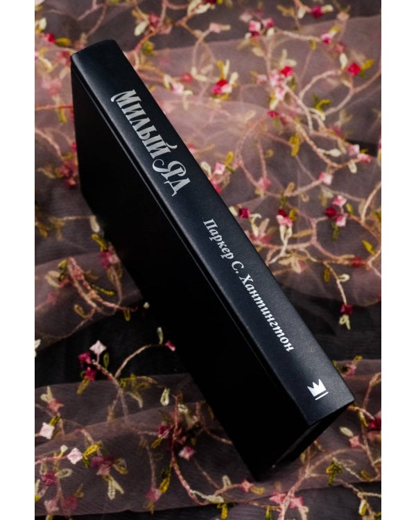 Милый яд. Специальное издание